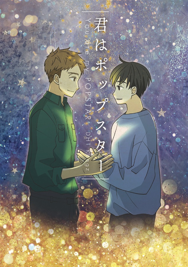 【小説】君はポップスター
