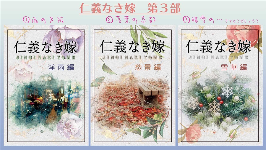 【小説】仁義なき嫁　天狼編【特典付】