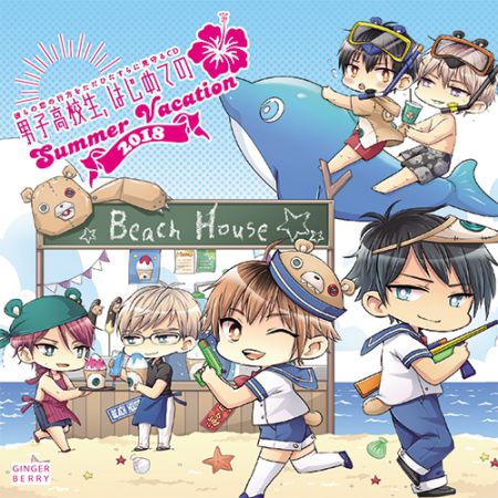 男子高校生、はじめての ~Summer vacation 2018~