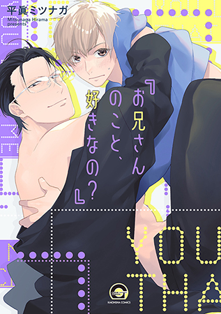 お兄さんのこと、好きなの？