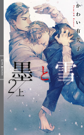 墨と雪2（上）