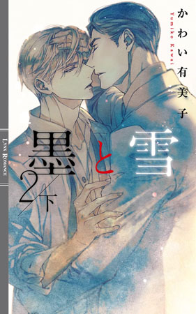 墨と雪2（下）