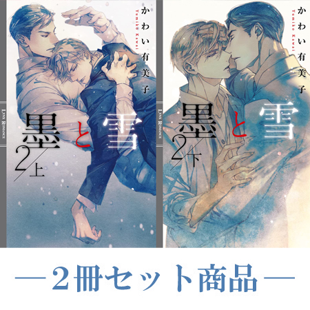 【2冊セット商品】『墨と雪2（上）』+『墨と雪2（下）』