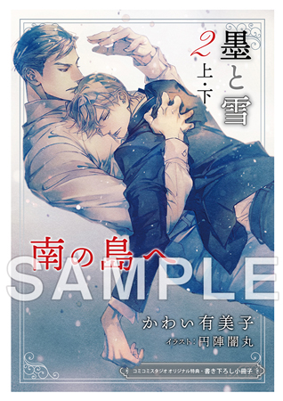 【2冊セット商品】『墨と雪2（上）』+『墨と雪2（下）』