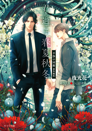 君と過ごす春夏秋冬　不浄の回廊番外編集