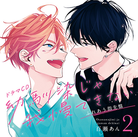 ドラマCD 幼馴染じゃ我慢できない 2 【ふれあう指先盤】