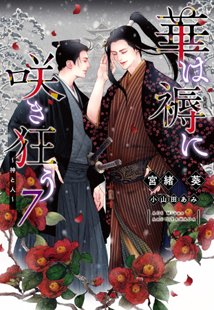 華は褥に咲き狂う（7）神と人【有償特典・アクリルコースター付】