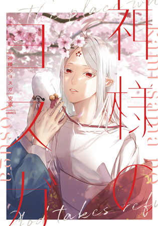 神様のヨスガ