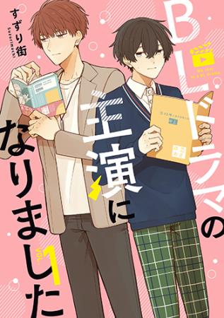 ＢＬドラマの主演になりました（1）
