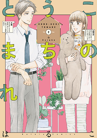 このうちとまれ（2）