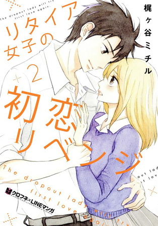 リタイア女子の初恋リベンジ（2）
