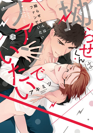 拗らせくんはファンでいたい