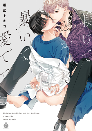 躾けてとかして暴いて愛でて【有償特典・アクリルスタンド】