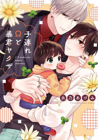 子連れΩと暴君ヤクザ【有償特典・小冊子】