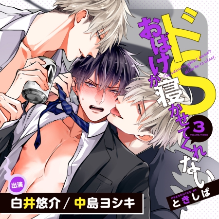 ドラマＣＤ ドSおばけが寝かせてくれない3