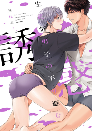 生意気男子の不可避な誘惑