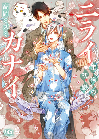 ニライカナイ～走狗の初戀～【有償特典・アクリルコースター付】