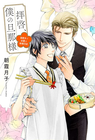 拝啓、僕の旦那様－溺愛夫と幼妻の新婚日記－【有償特典・アクリルコースター付】