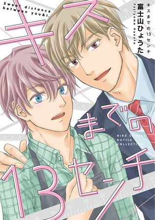 キスまでの13センチ