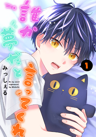 誰か夢だと言ってくれ（1）