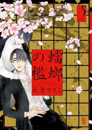 蟷螂の檻（5）（単品）