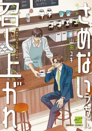 さめないうちに召し上がれ