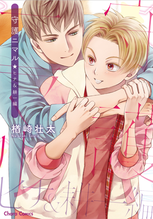 守護ニマル  ヒナ＆耕一編（単品）