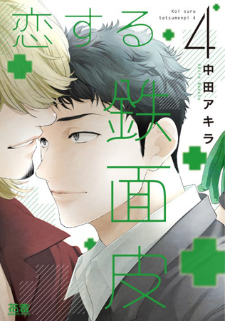 恋する鉄面皮（4）
