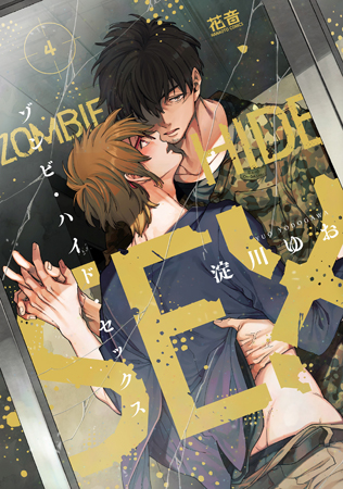 ゾンビ・ハイド・セックス（4）（単品）