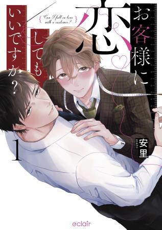 お客様に恋してもいいですか？（1）