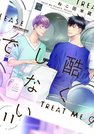 酷くしないで（11）