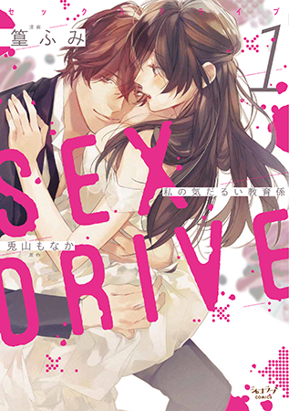 SEX DRIVE（1）　私の気だるい教育係