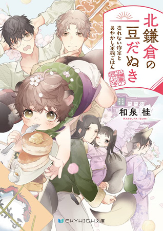 北鎌倉の豆だぬき　売れない作家とあやかし家族ごはん（単品）