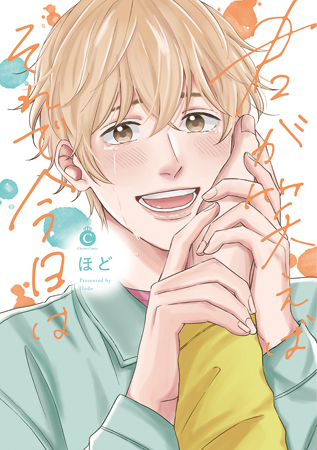 君が笑えばそれで今日は
