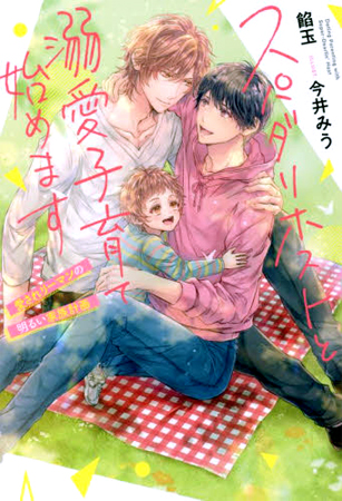 スパダリホストと溺愛子育て始めます