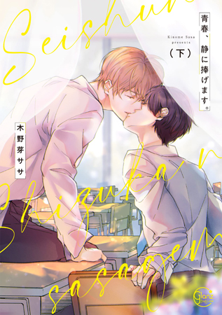 青春、静に捧げます。（下）