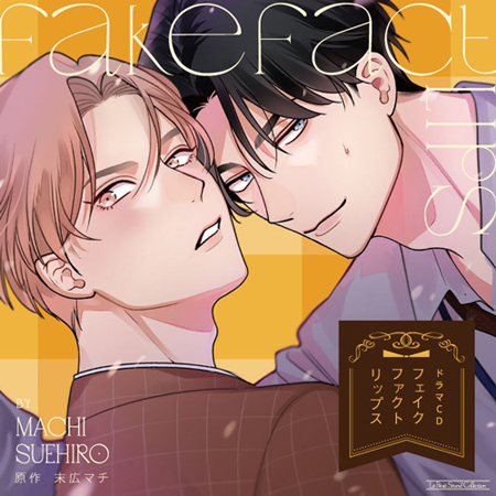 ドラマCD フェイクファクトリップス【共通店舗限定特典小冊子＆CD付き初回限定セット】