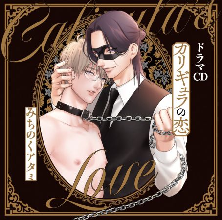 ドラマCD　カリギュラの恋