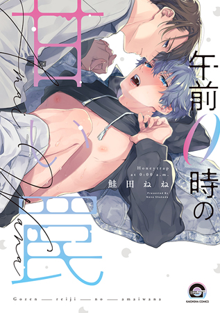 午前0時の甘い罠(単品)
