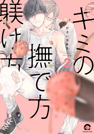 キミの撫で方躾け方（3）