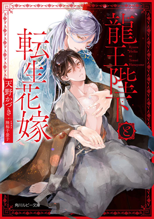 龍王陛下と転生花嫁