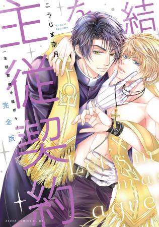 【完全版】主従契約を結ぼう！