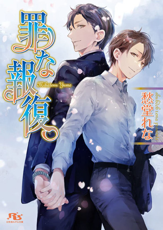 罪な報復（単品）
