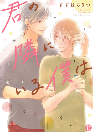 君の隣にいる僕は