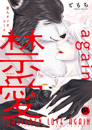 禁愛again　獣人オメガバース