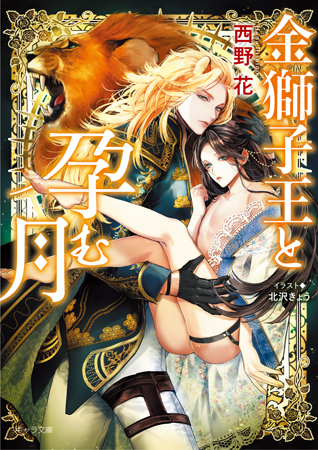 金獅子王と孕む月（単品）