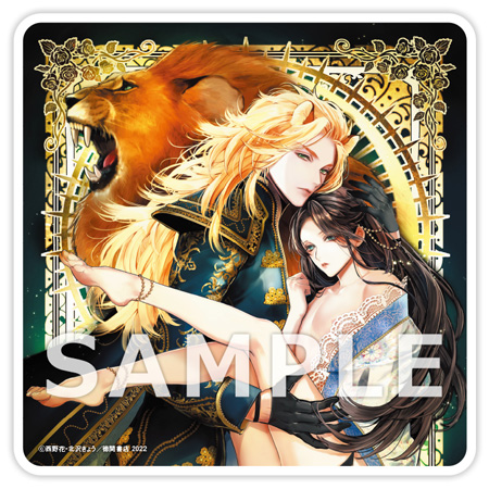 金獅子王と孕む月【有償特典・アクリルコースター付】