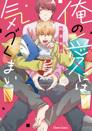 俺の愛には気づくまい（単品）