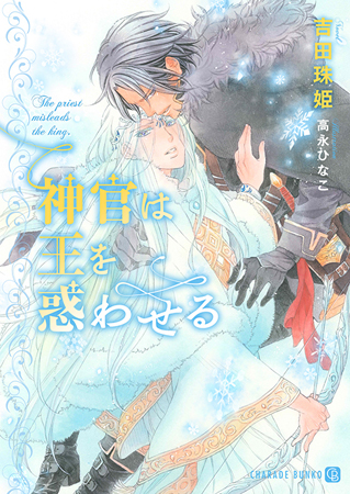 神官は王を惑わせる（単品）