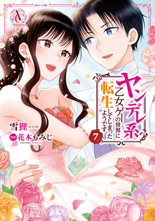 ヤンデレ系乙女ゲーの世界に転生してしまったようです（7）